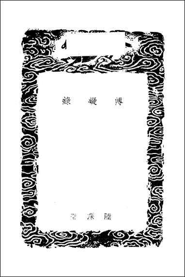 [下载][丛书集成]传疑录_陆深.pdf