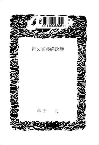 [下载][丛书集成]陆氏经典异文辑_沉淑.pdf