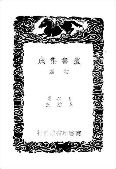 [下载][丛书集成]一切经音义_二_唐释元应.pdf