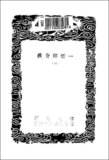 [下载][丛书集成]一切经音义_二_唐释元应.pdf