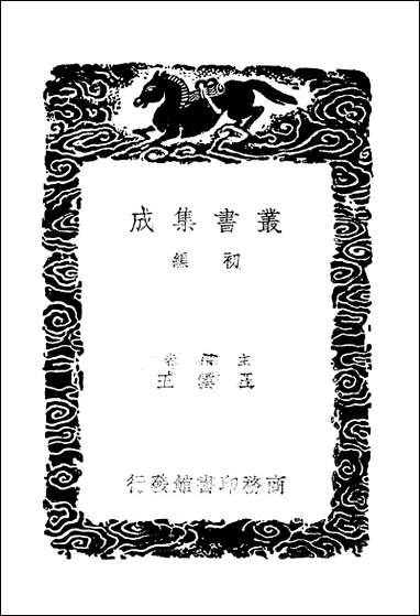 [下载][丛书集成]一切经音义_三_唐释元应.pdf