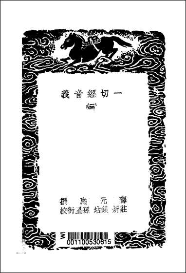 [下载][丛书集成]一切经音义_三_唐释元应.pdf