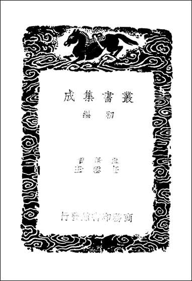 [下载][丛书集成]一切经音义_四_唐释元应.pdf