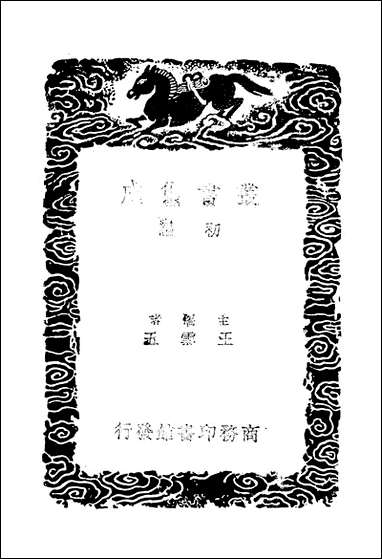 [下载][丛书集成]一切经音义_六_唐释元应.pdf