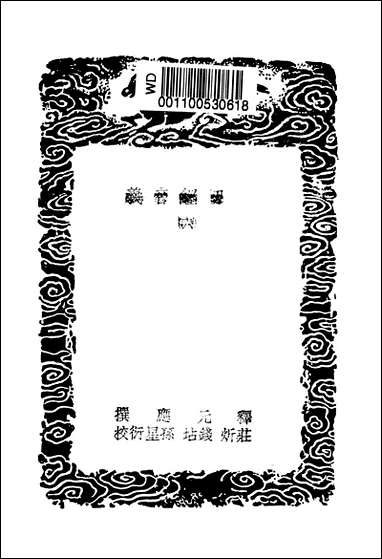 [下载][丛书集成]一切经音义_六_唐释元应.pdf