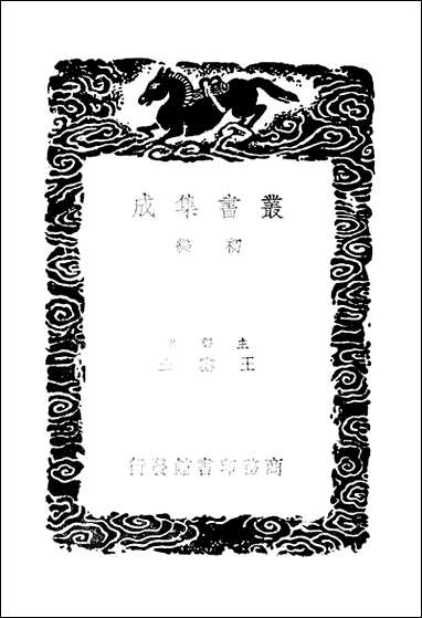 [下载][丛书集成]晏子春秋音义_孙星衍.pdf