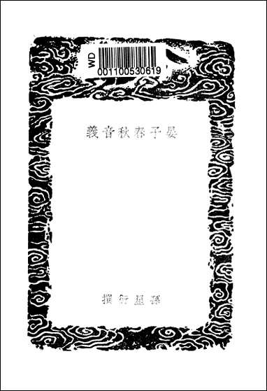 [下载][丛书集成]晏子春秋音义_孙星衍.pdf