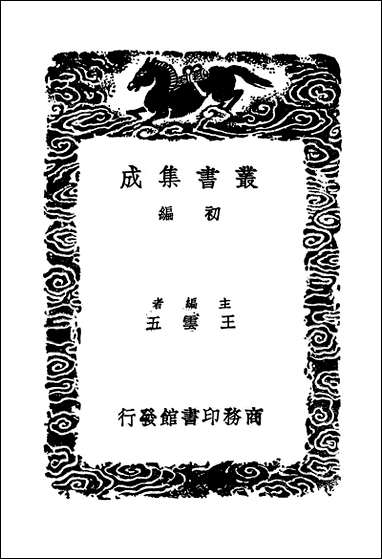 [下载][丛书集成]履齐示儿编_一_孙奕.pdf