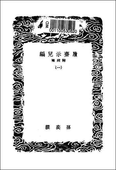 [下载][丛书集成]履齐示儿编_一_孙奕.pdf