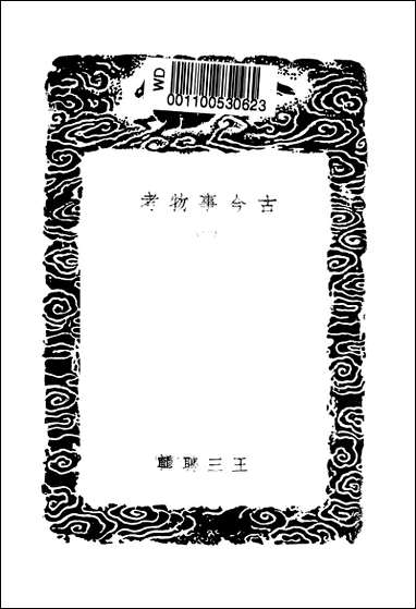 [下载][丛书集成]古今事物考_一_王三聘.pdf