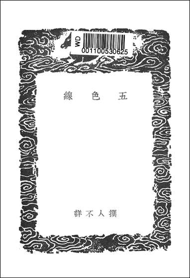 [下载][丛书集成]五色线.pdf