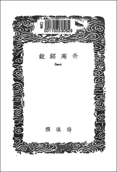 [下载][丛书集成]升庵经说_一_杨慎.pdf