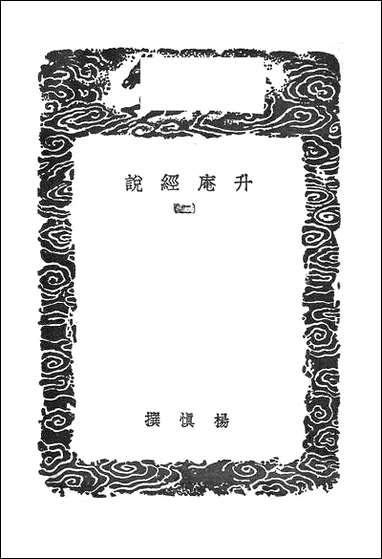 [下载][丛书集成]升庵经说_二_杨慎.pdf