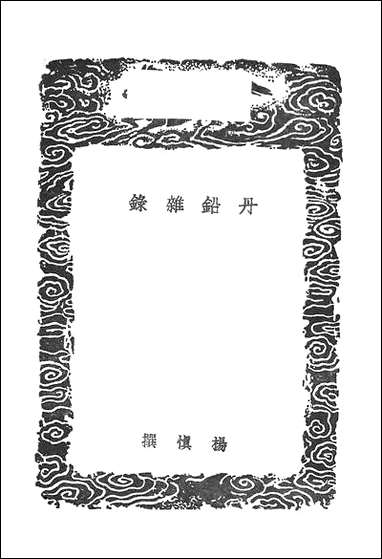 [下载][丛书集成]丹铅杂录_杨慎.pdf