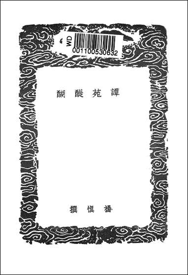 [下载][丛书集成]谭苑醍醐_杨慎.pdf