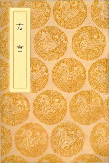 [下载][丛书集成]方言_杨雄.pdf