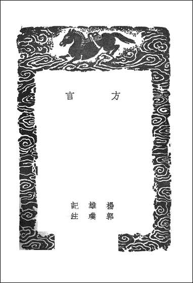 [下载][丛书集成]方言_杨雄.pdf