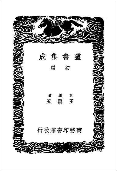 [下载][丛书集成]尔雅汉注_臧镛堂.pdf