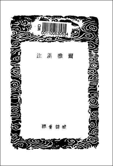 [下载][丛书集成]尔雅汉注_臧镛堂.pdf