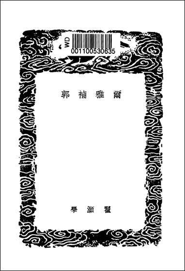 [下载][丛书集成]尔雅补郭_翟灏.pdf