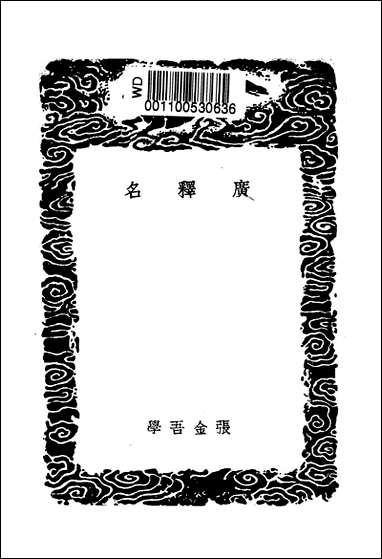 [下载][丛书集成]广释名_张金吾.pdf