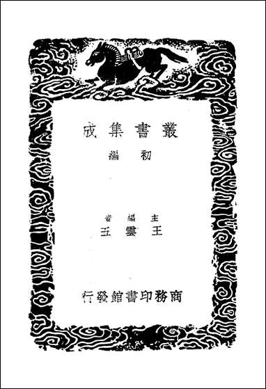 [下载][丛书集成]古言类编_郑晓.pdf