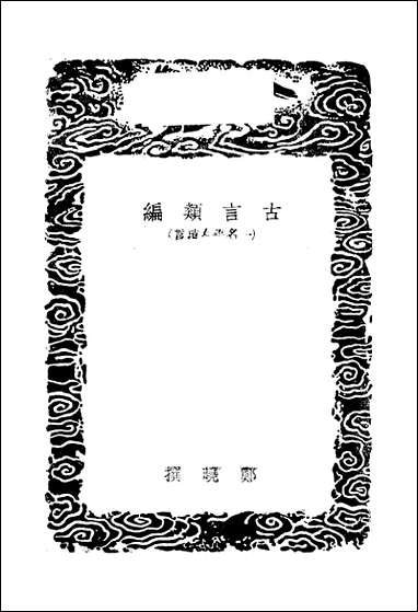 [下载][丛书集成]古言类编_郑晓.pdf