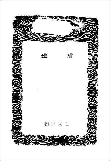 [下载][丛书集成]骈雅_朱谋玮.pdf