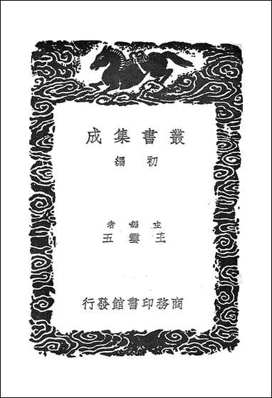 [下载][丛书集成]书叙指南_三_任广.pdf