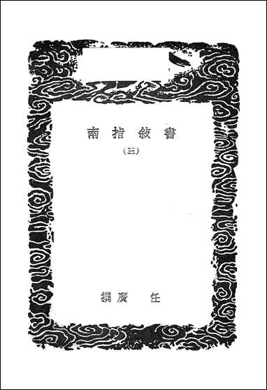 [下载][丛书集成]书叙指南_三_任广.pdf