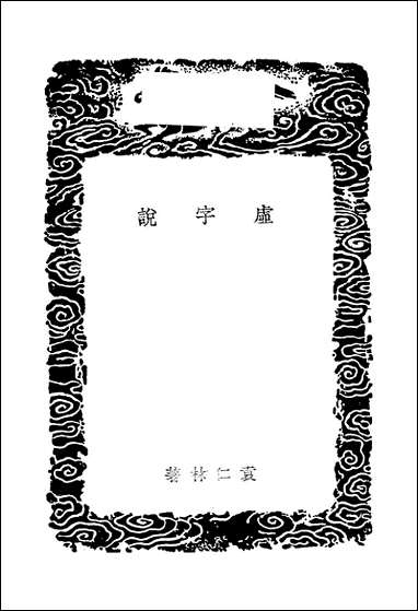 [下载][丛书集成]虚字说_袁仁林.pdf