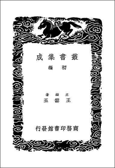 [下载][丛书集成]修辞鉴衡_王构.pdf