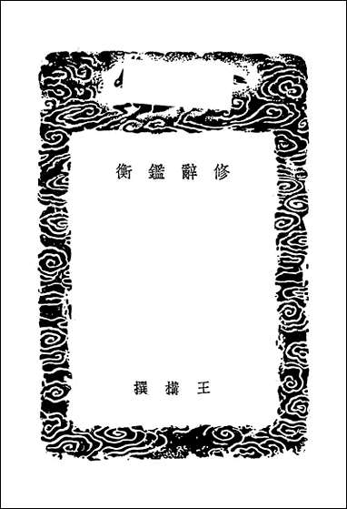 [下载][丛书集成]修辞鉴衡_王构.pdf