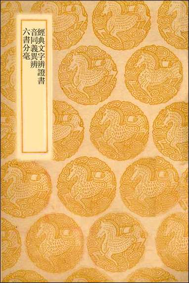 [下载][丛书集成]经典文字辨证书_毕沅.pdf