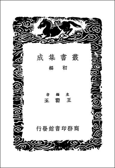 [下载][丛书集成]经典文字辨证书_毕沅.pdf