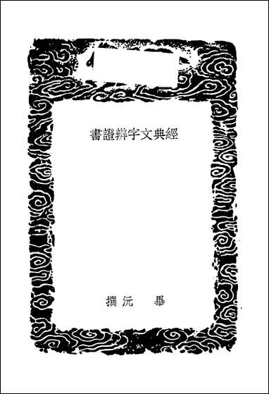 [下载][丛书集成]经典文字辨证书_毕沅.pdf