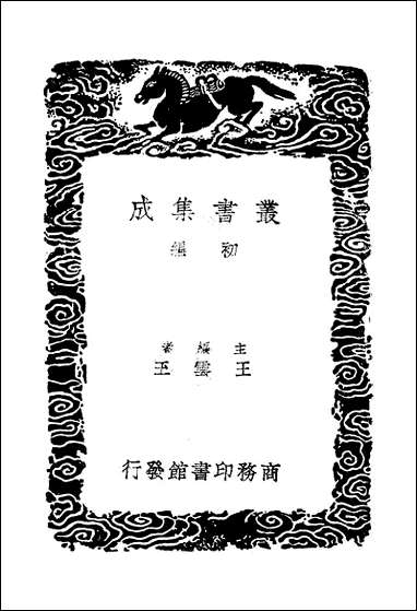 [下载][丛书集成]汲古阁说文订_段玉裁.pdf