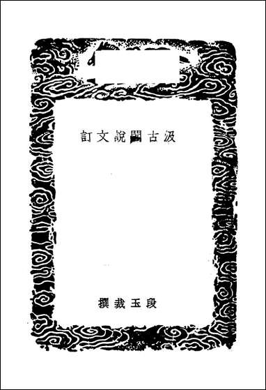 [下载][丛书集成]汲古阁说文订_段玉裁.pdf