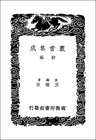 [下载][丛书集成]说文部首歌_冯桂芬.pdf