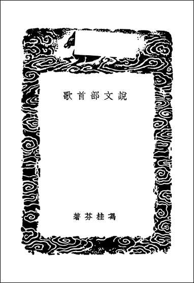 [下载][丛书集成]说文部首歌_冯桂芬.pdf