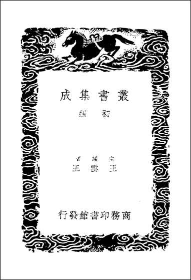 [下载][丛书集成]玉篇零_卷一_顾野王.pdf