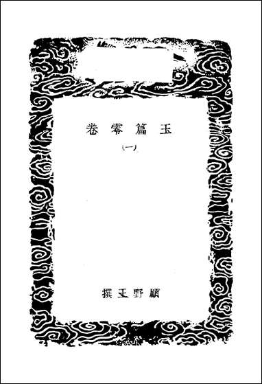 [下载][丛书集成]玉篇零_卷一_顾野王.pdf