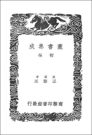 [下载][丛书集成]玉篇零_卷二_顾野王.pdf