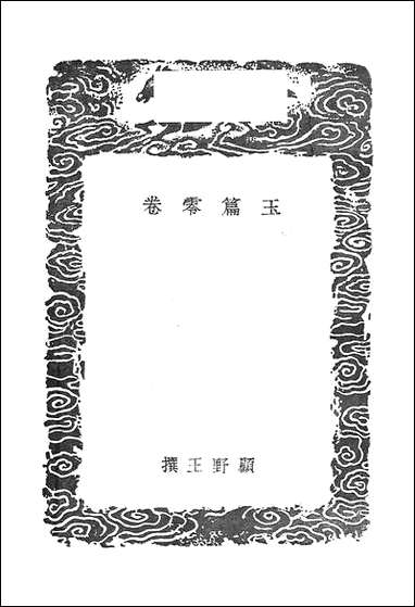 [下载][丛书集成]玉篇零_卷二_顾野王.pdf