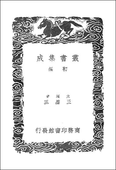 [下载][丛书集成]玉篇零_卷三_顾野王.pdf