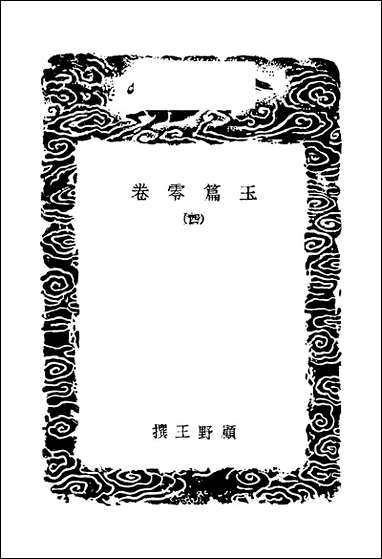 [下载][丛书集成]玉篇零_卷四_顾野王.pdf