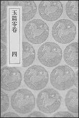 [下载][丛书集成]玉篇零_卷四_顾野王.pdf