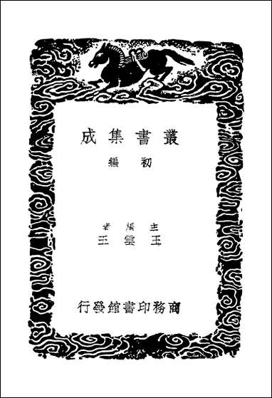 [下载][丛书集成]大广益会玉篇_一_顾野王.pdf