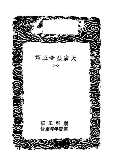 [下载][丛书集成]大广益会玉篇_一_顾野王.pdf