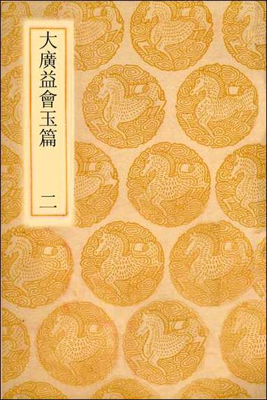 [下载][丛书集成]大广益会玉篇_二_顾野王.pdf